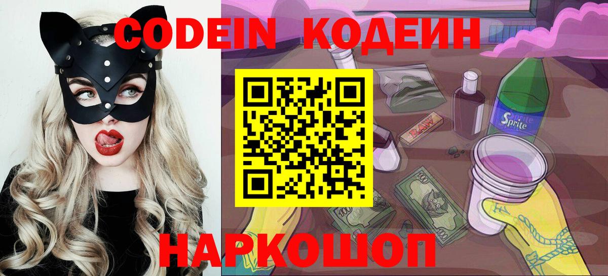 Кодеин Purple Drank  Вход с VPN  Малоярославец  Кодеиновый сироп Lean напиток Lean (лин) 